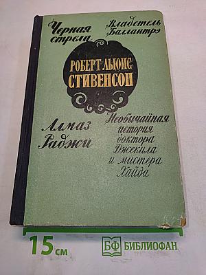 Черная стрела. Владетель Баллантрэ. Алмаз Раджи. Необычайная история доктора Джекила и мистера Хайда