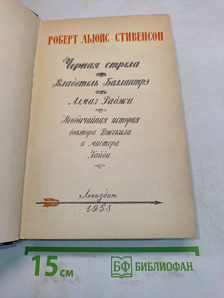 Черная стрела. Владетель Баллантрэ. Алмаз Раджи. Необычайная история доктора Джекила и мистера Хайда