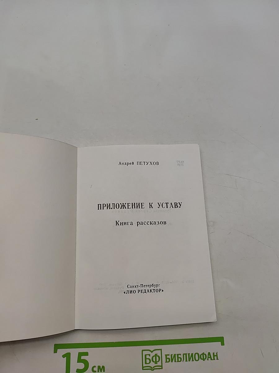 Приложение к уставу. Книга рассказов