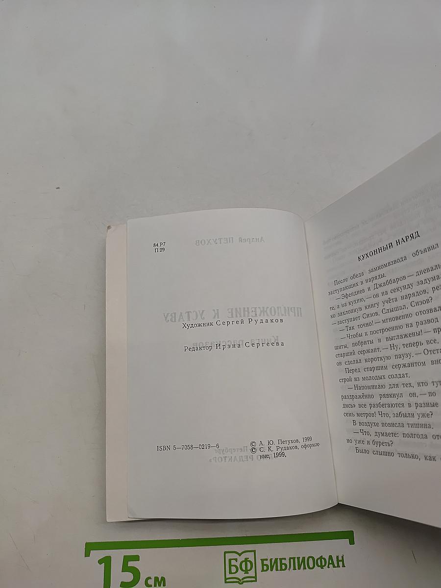 Приложение к уставу. Книга рассказов