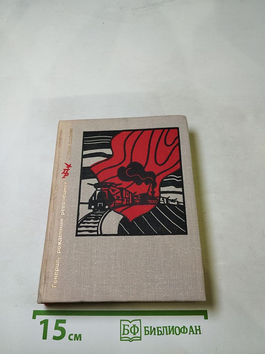 Генерал, рожденный революцией. Повесть об Александре Мясникове (Мясникяне)