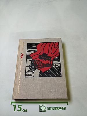 Генерал, рожденный революцией. Повесть об Александре Мясникове (Мясникяне)