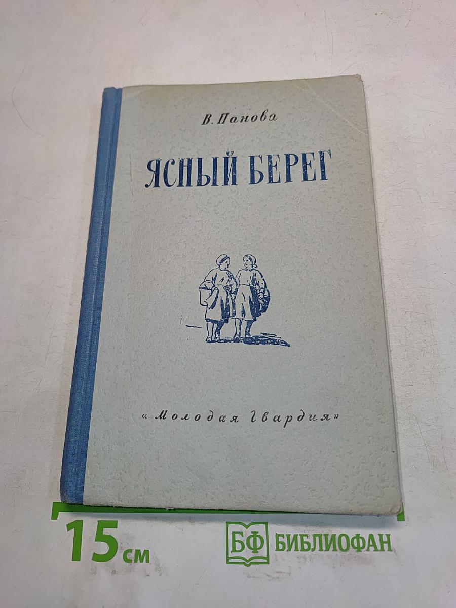Ясный берег