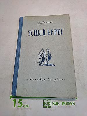 Ясный берег
