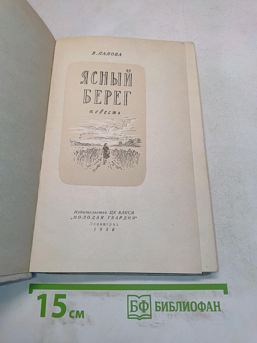 Ясный берег