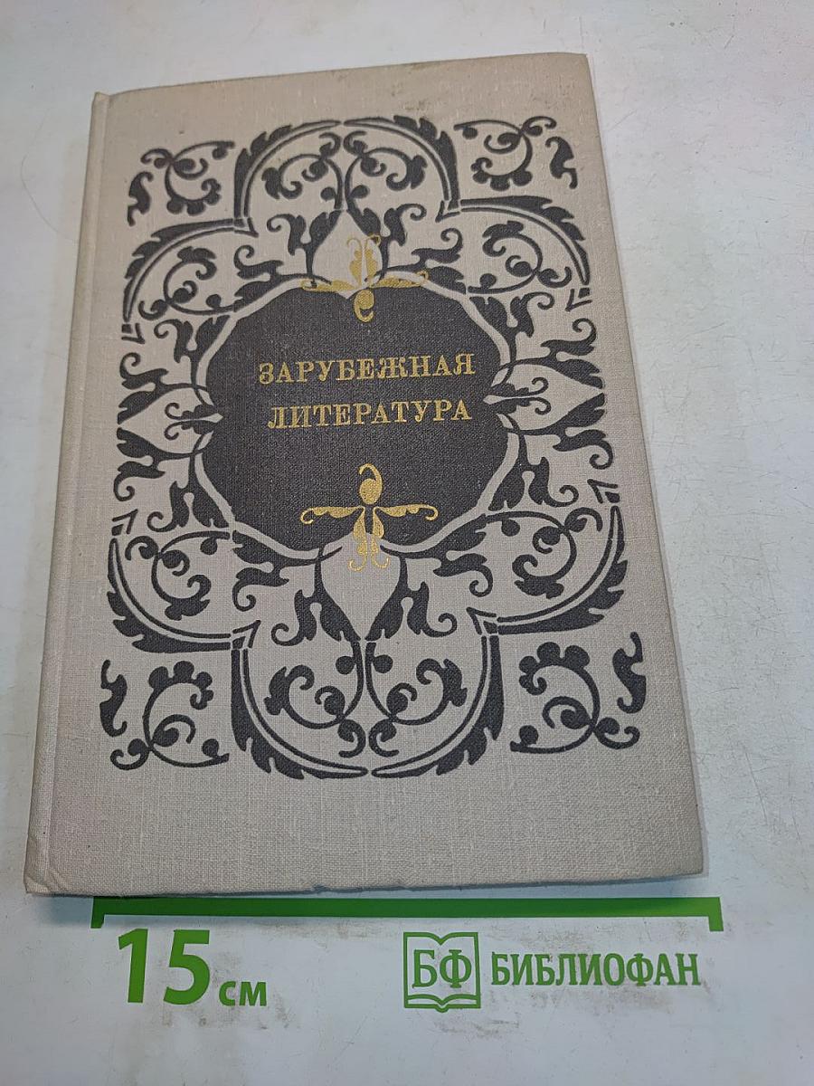 Зарубежная литература. Пособие по факультативному курсу для учащихся VII-X классов