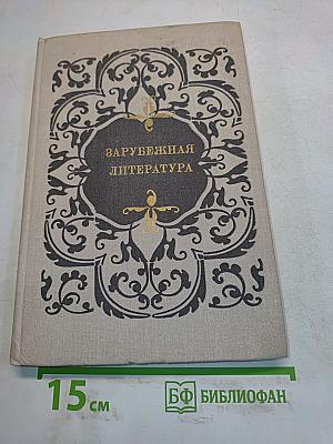 Зарубежная литература. Пособие по факультативному курсу для учащихся VII-X классов