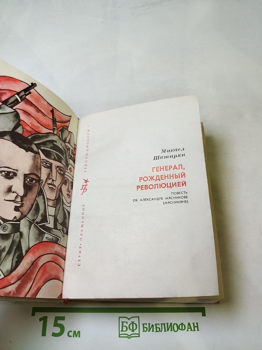 Генерал, рожденный революцией. Повесть об Александре Мясникове (Мясникяне)