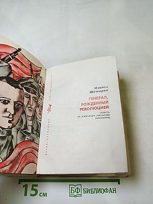 Генерал, рожденный революцией. Повесть об Александре Мясникове (Мясникяне)