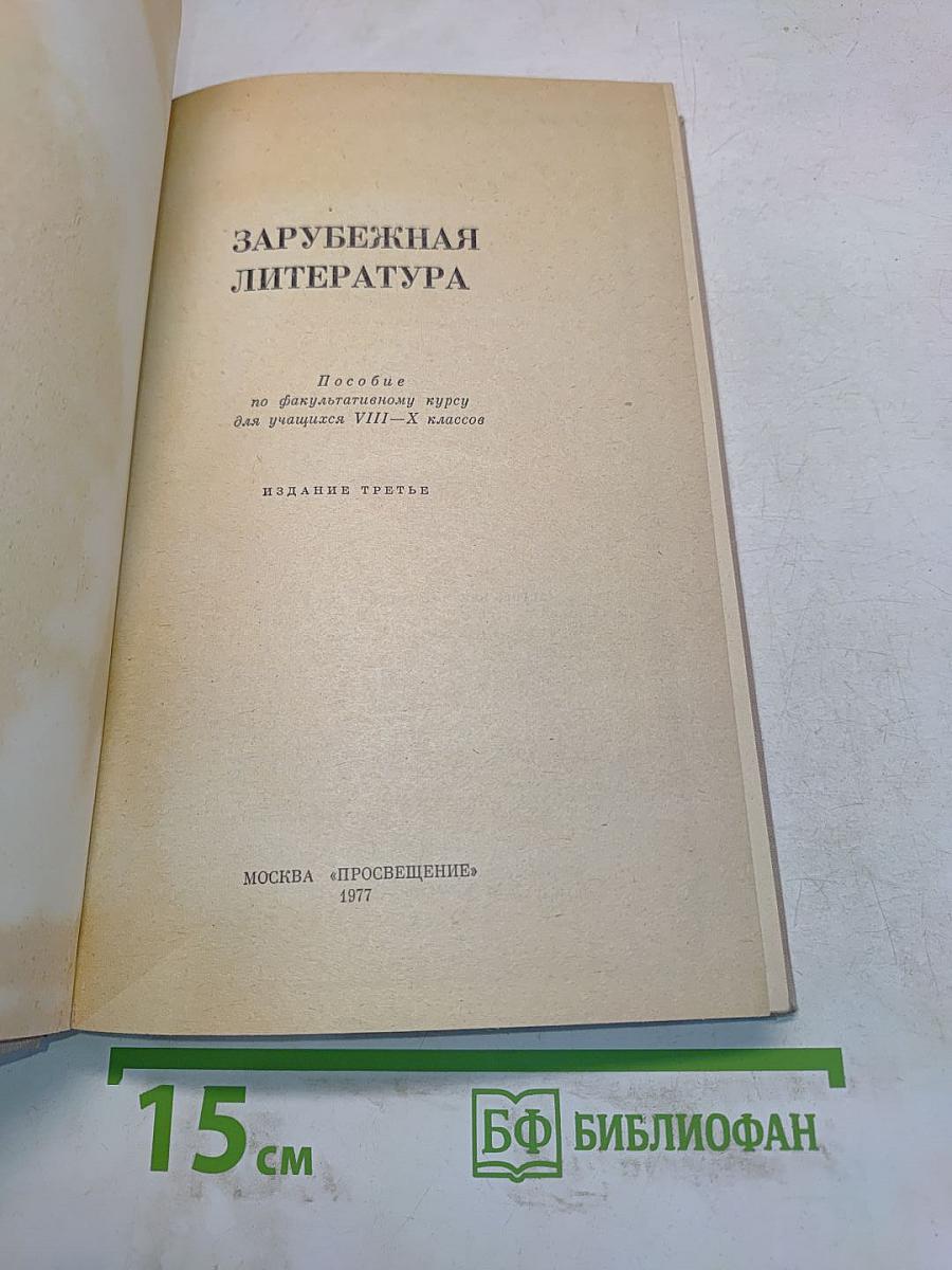 Зарубежная литература. Пособие по факультативному курсу для учащихся VII-X классов