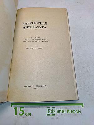 Зарубежная литература. Пособие по факультативному курсу для учащихся VII-X классов