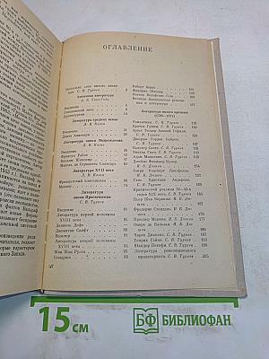 Зарубежная литература. Пособие по факультативному курсу для учащихся VII-X классов