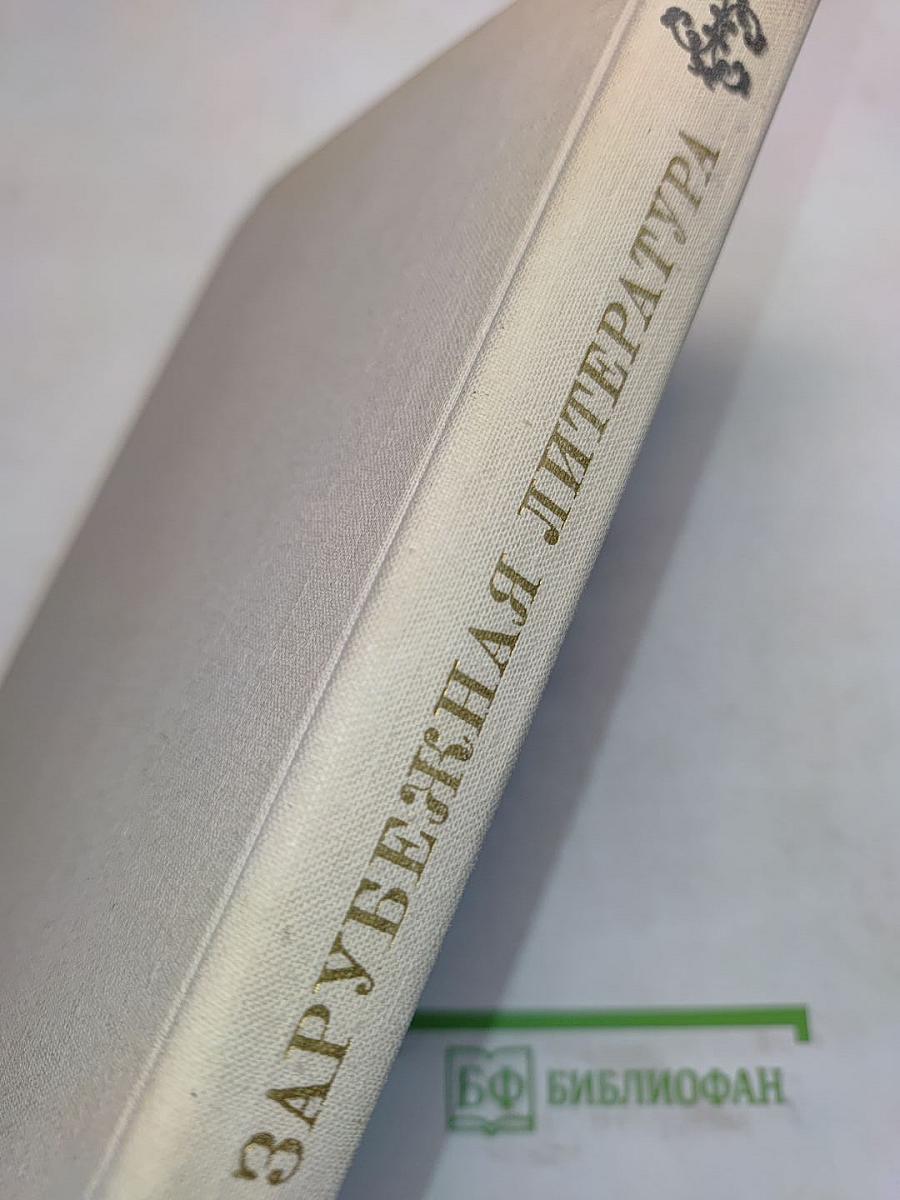 Зарубежная литература. Пособие по факультативному курсу для учащихся VII-X классов