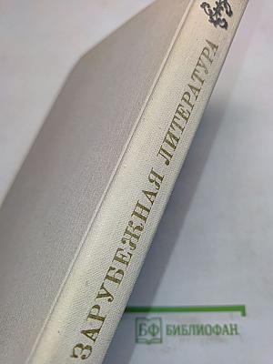 Зарубежная литература. Пособие по факультативному курсу для учащихся VII-X классов