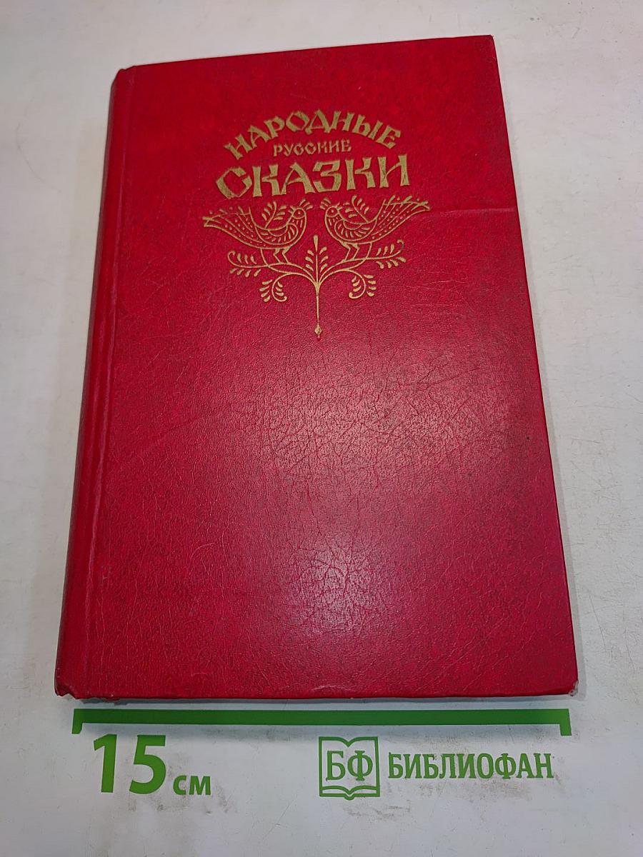 Народные русские сказки