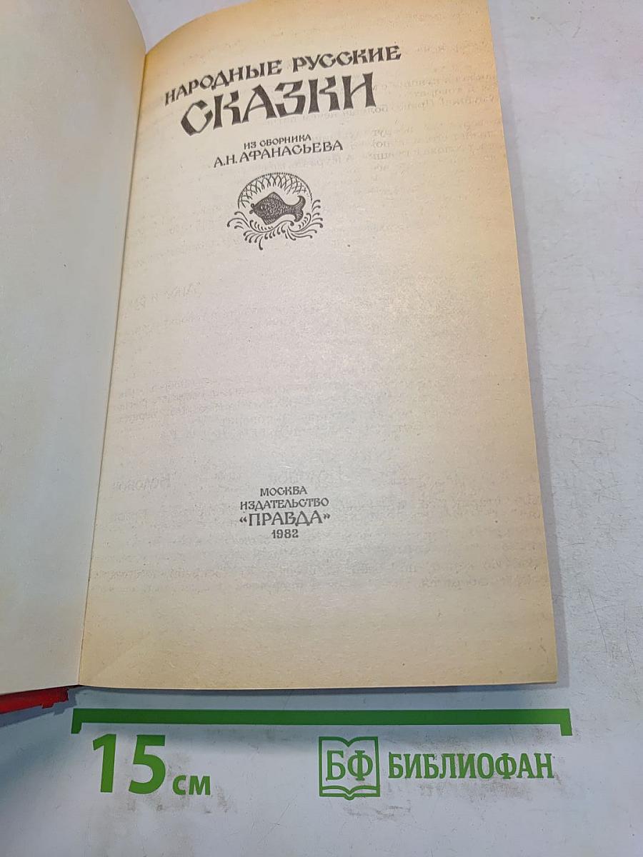 Народные русские сказки