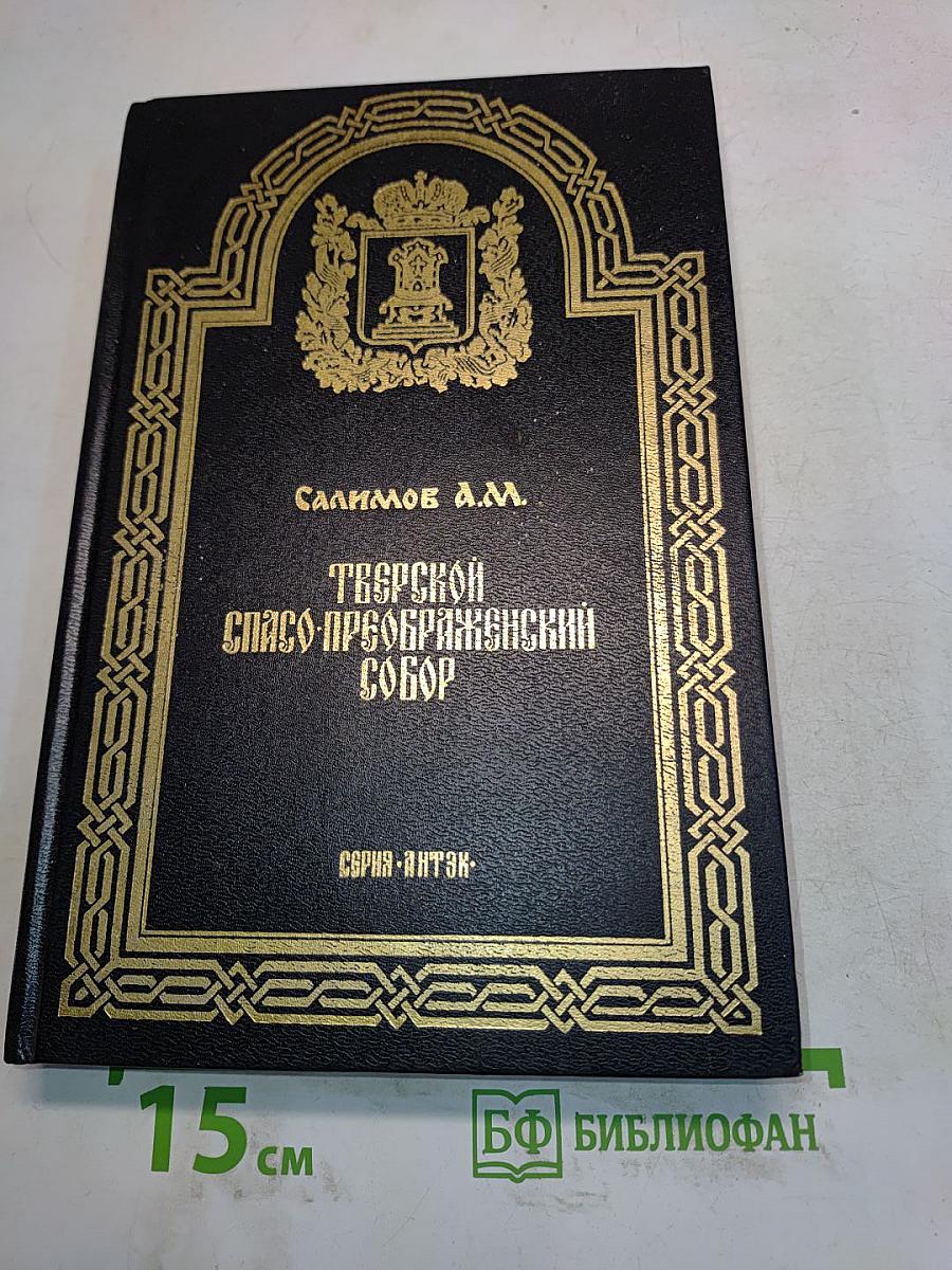 Тверской Спасо-Преображенский собор
