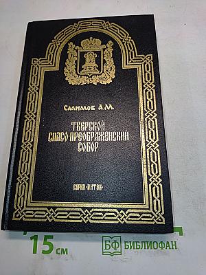 Тверской Спасо-Преображенский собор