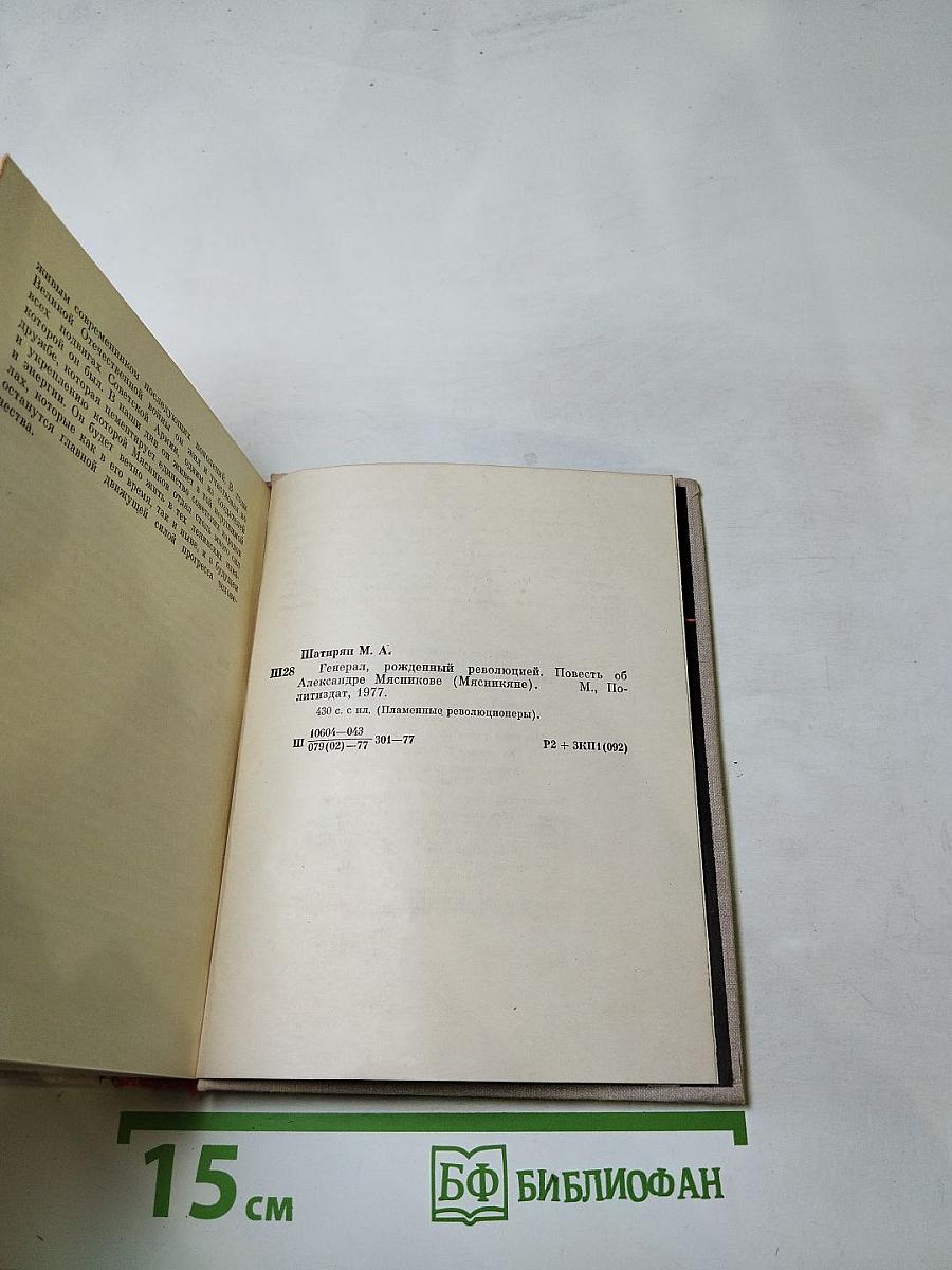 Генерал, рожденный революцией. Повесть об Александре Мясникове (Мясникяне)