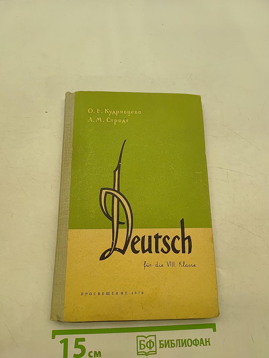 Deutsch. Учебник немецкого языка для VIII класса