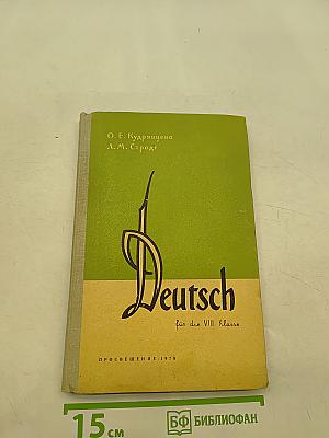 Deutsch. Учебник немецкого языка для VIII класса