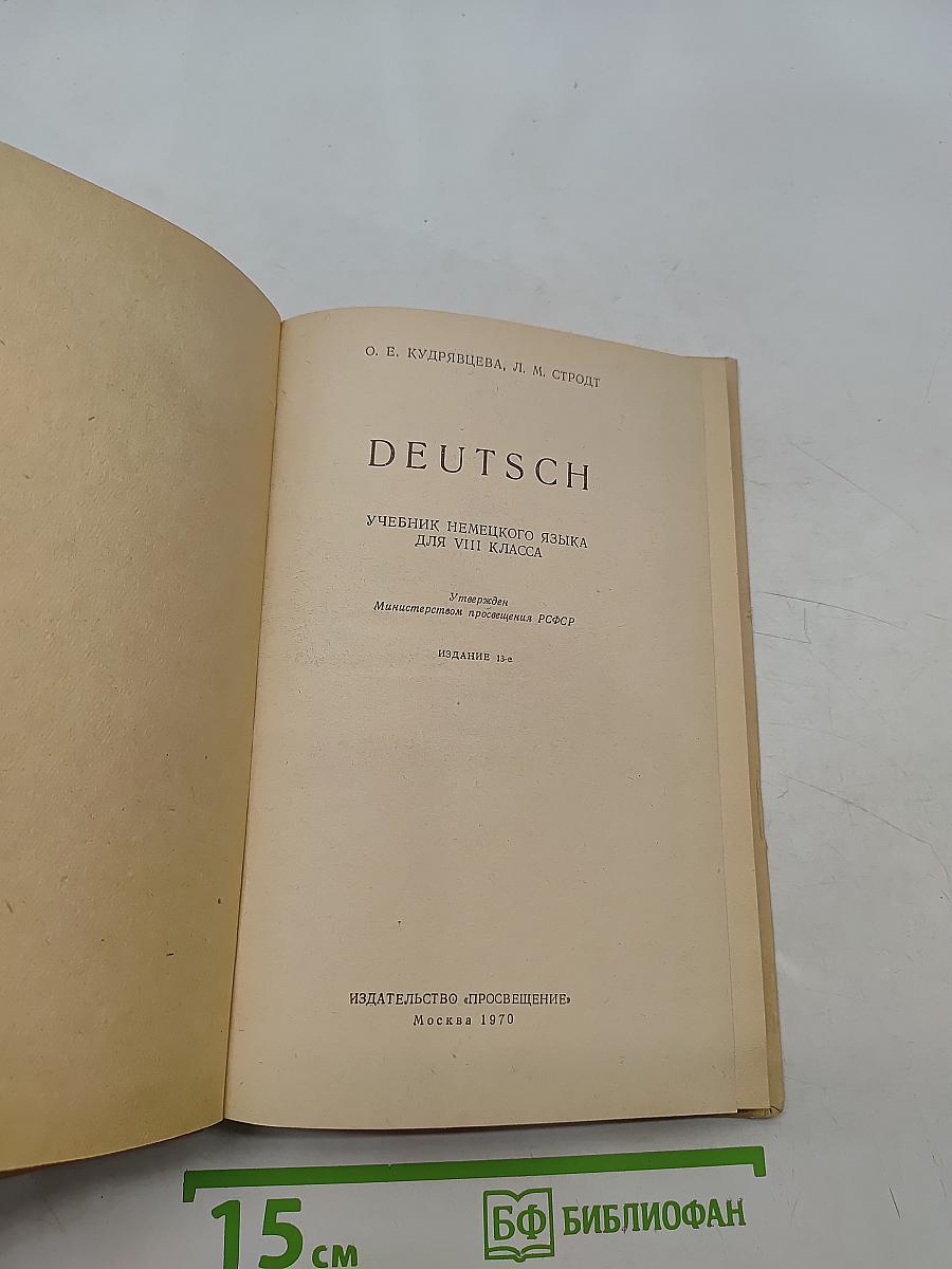 Deutsch. Учебник немецкого языка для VIII класса
