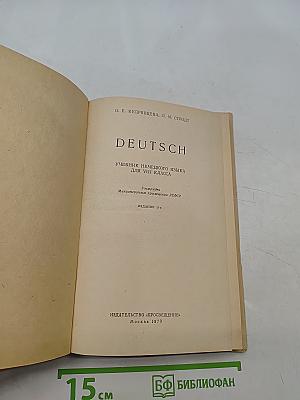 Deutsch. Учебник немецкого языка для VIII класса