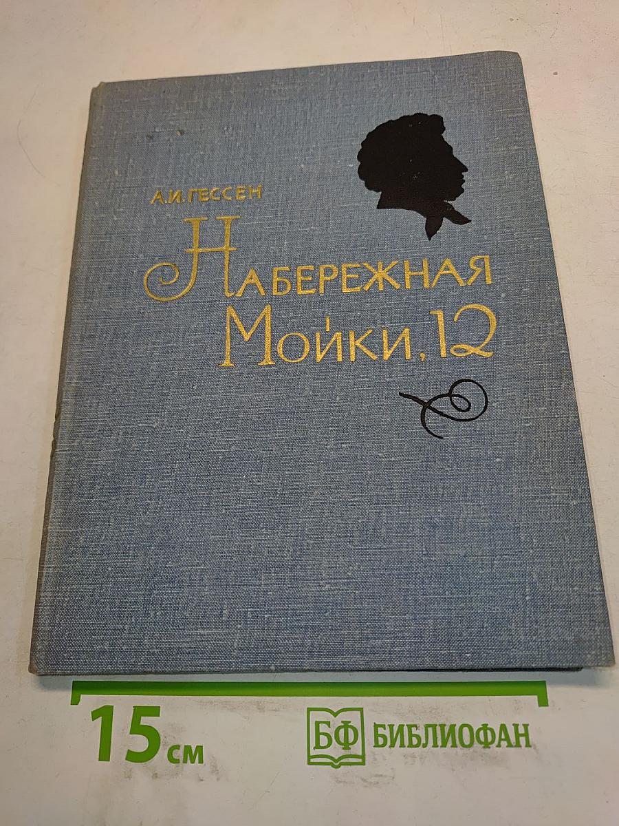 Набережная Мойки, 12. Последняя квартира А.С. Пушкина