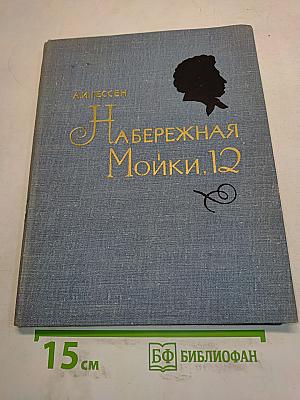 Набережная Мойки, 12. Последняя квартира А.С. Пушкина