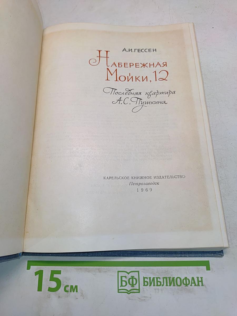 Набережная Мойки, 12. Последняя квартира А.С. Пушкина