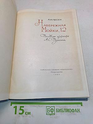 Набережная Мойки, 12. Последняя квартира А.С. Пушкина
