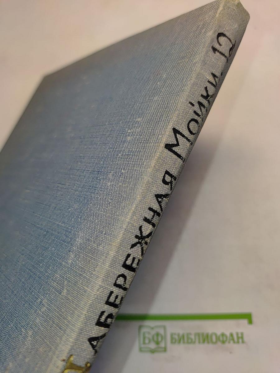 Набережная Мойки, 12. Последняя квартира А.С. Пушкина