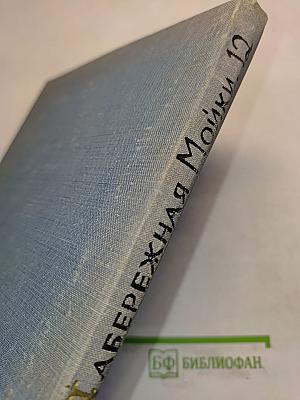 Набережная Мойки, 12. Последняя квартира А.С. Пушкина