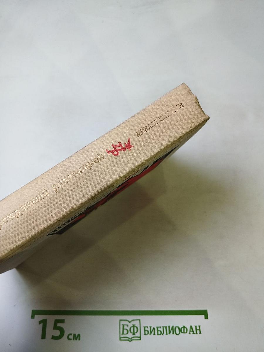 Генерал, рожденный революцией. Повесть об Александре Мясникове (Мясникяне)