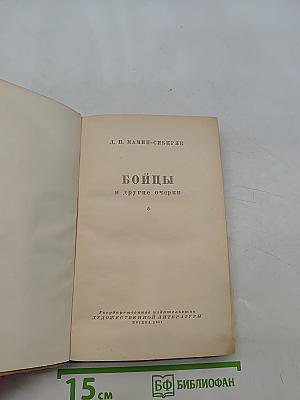 Бойцы и другие очерки