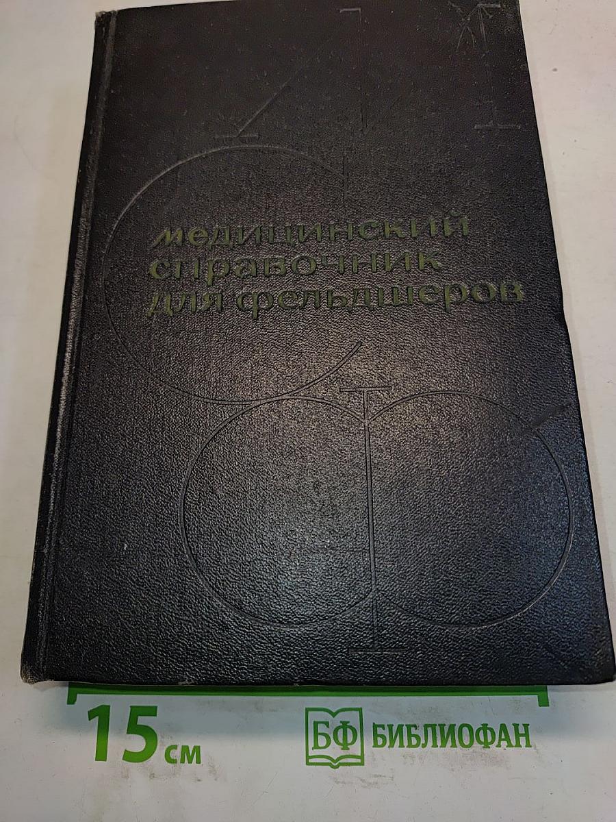 Медицинский справочник для фельдшеров