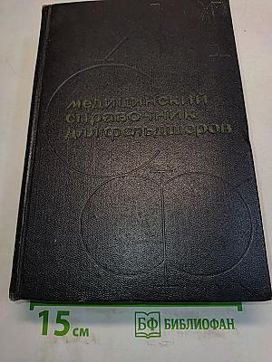 Медицинский справочник для фельдшеров