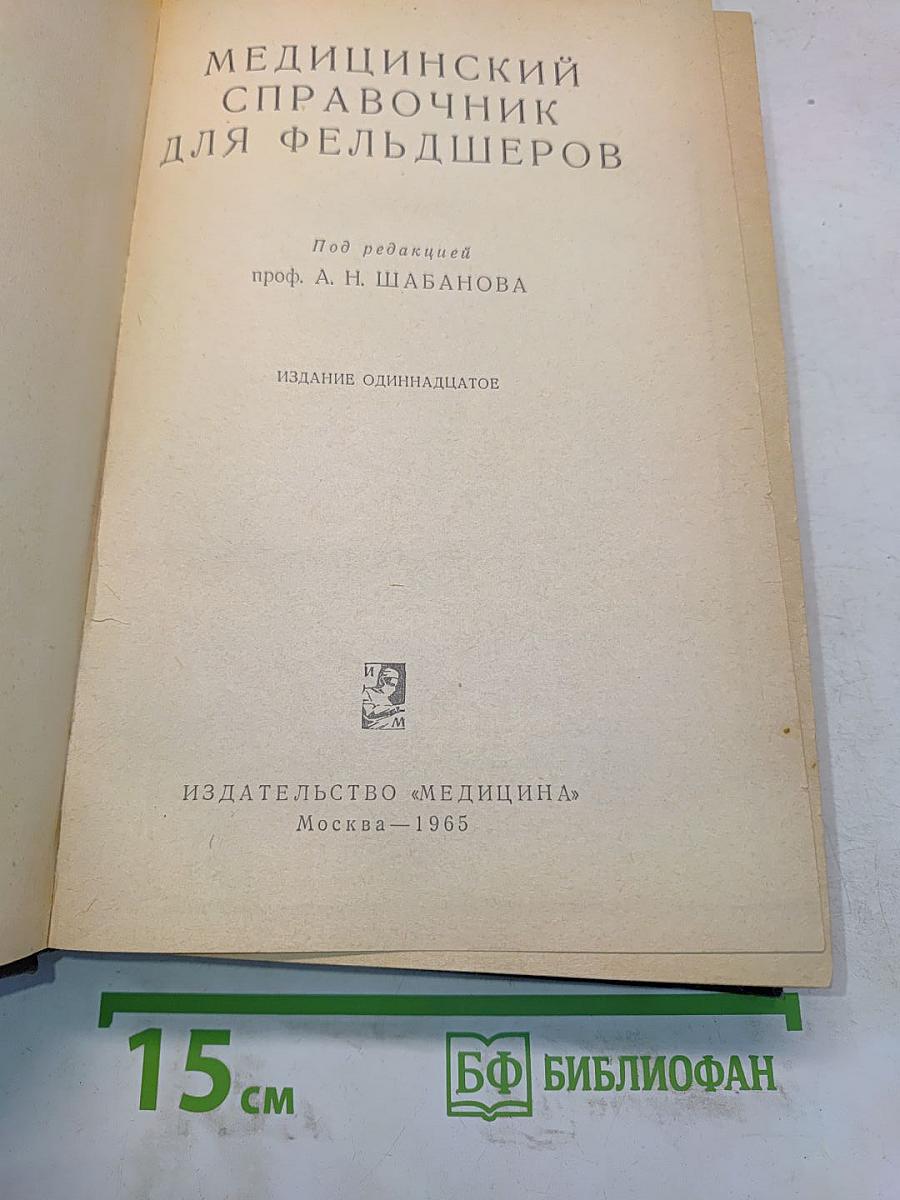 Медицинский справочник для фельдшеров