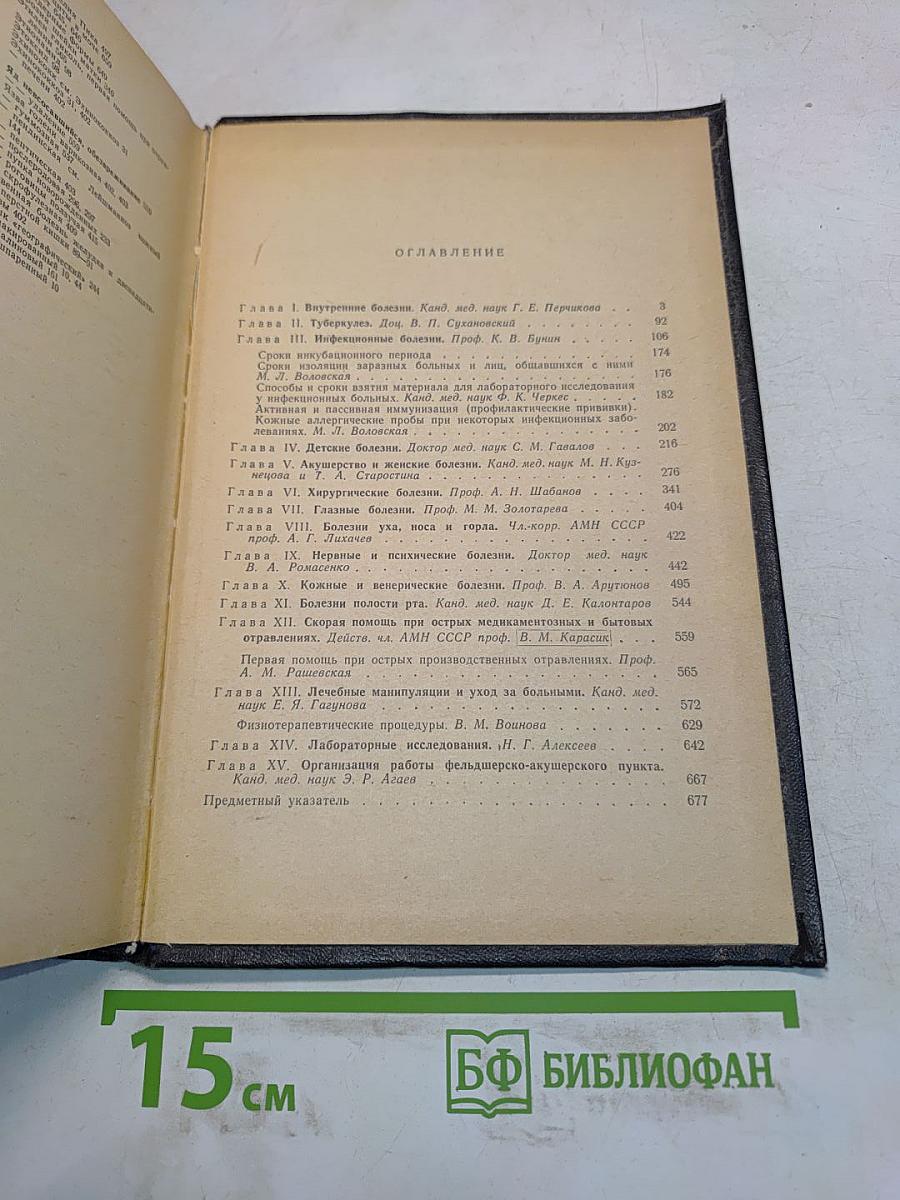 Медицинский справочник для фельдшеров