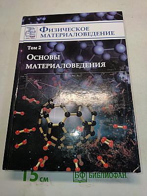 Физическое материаловедение. Том 2. Основы материаловедения