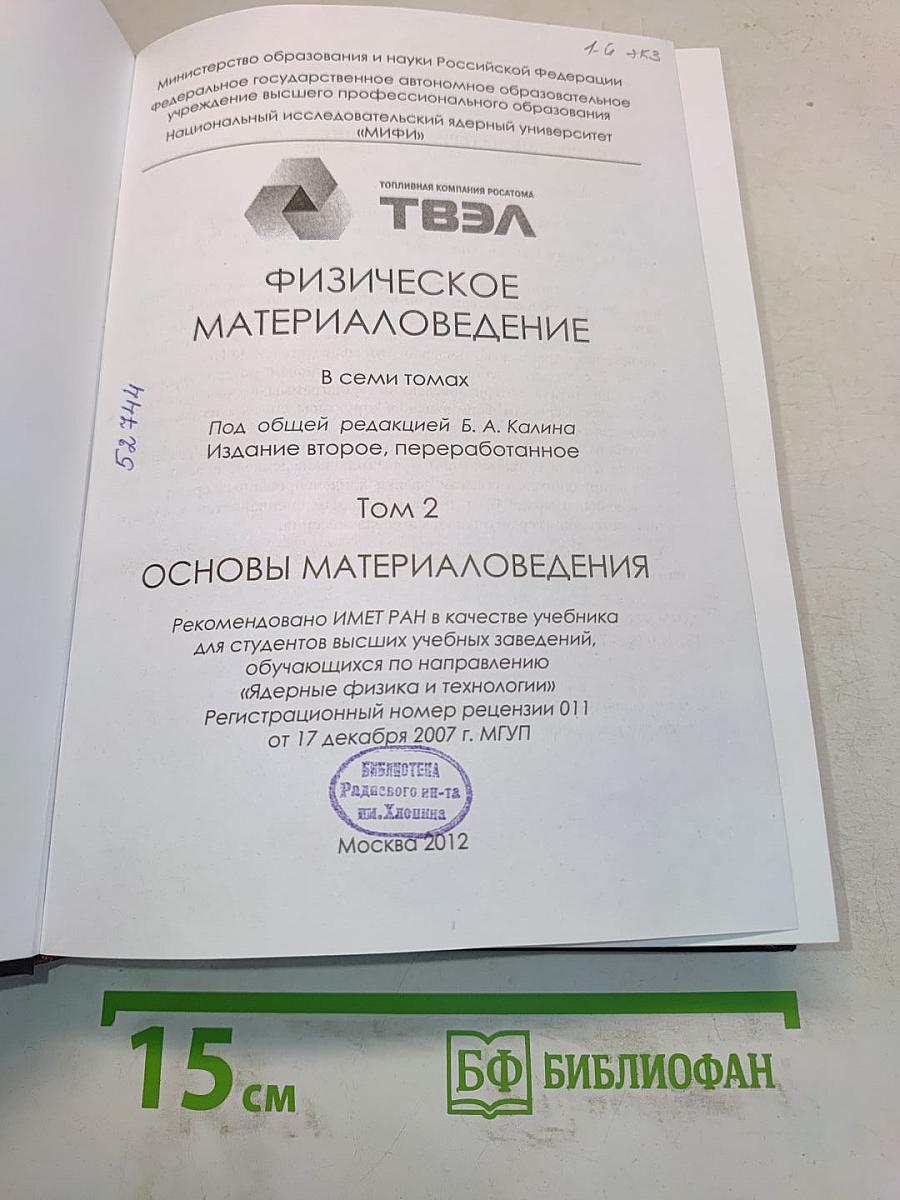 Физическое материаловедение. Том 2. Основы материаловедения