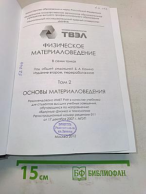 Физическое материаловедение. Том 2. Основы материаловедения