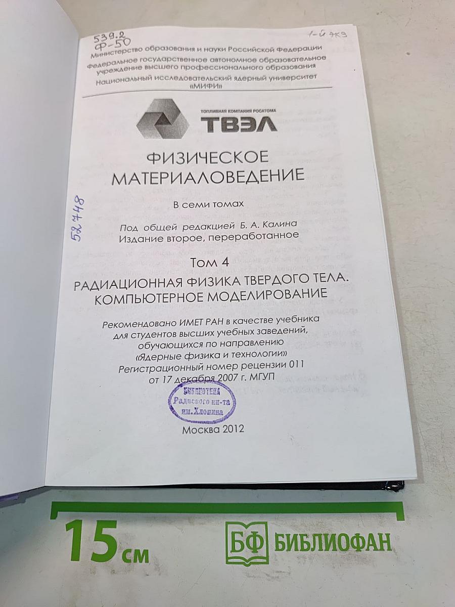 Физическое материаловедение. Том 4. Радиационная физика твердого тела. Компьютерное моделирование