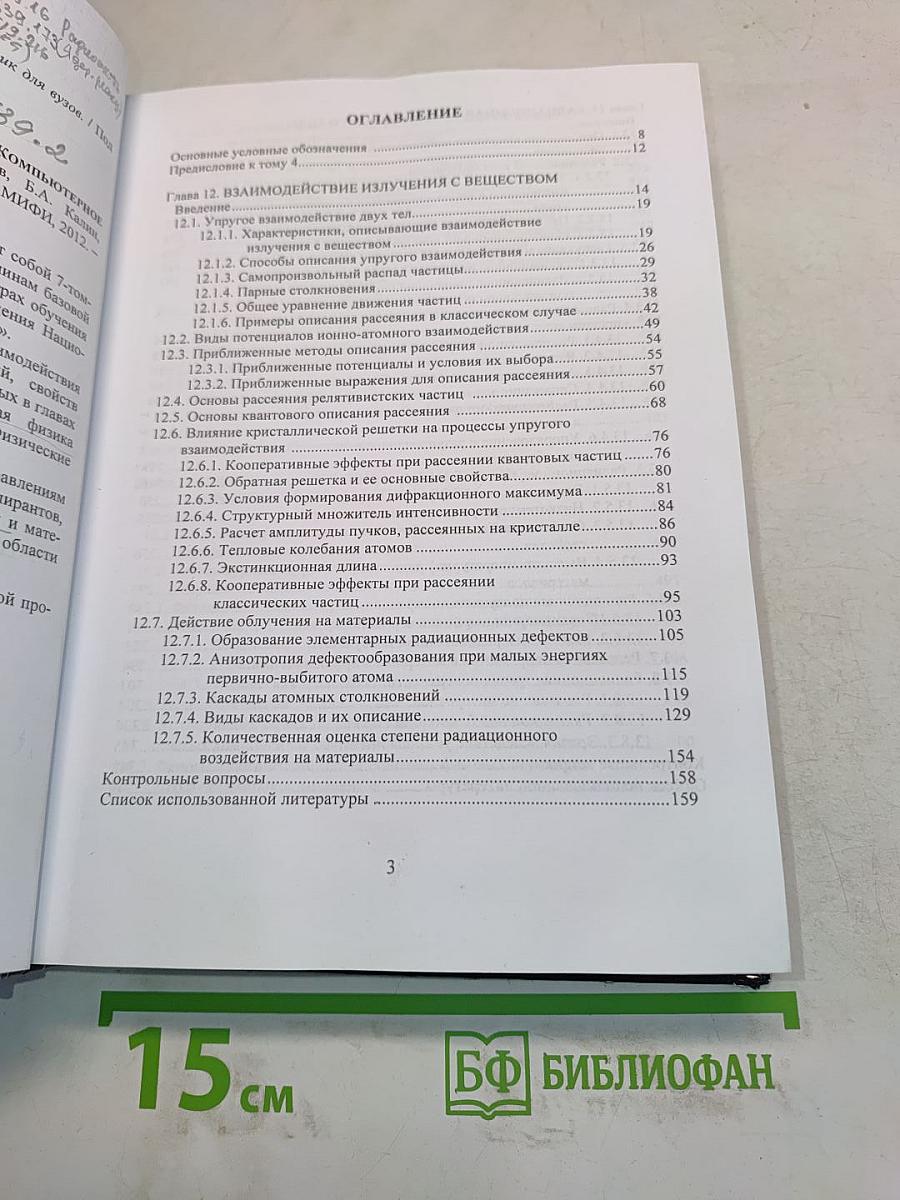Физическое материаловедение. Том 4. Радиационная физика твердого тела. Компьютерное моделирование