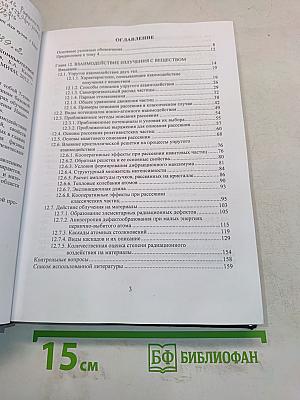 Физическое материаловедение. Том 4. Радиационная физика твердого тела. Компьютерное моделирование