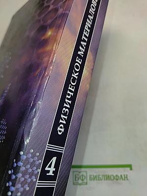 Физическое материаловедение. Том 4. Радиационная физика твердого тела. Компьютерное моделирование