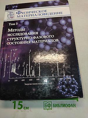 Физическое материаловедение. Том 3. Методы исследования структурно-фазового состояния материалов