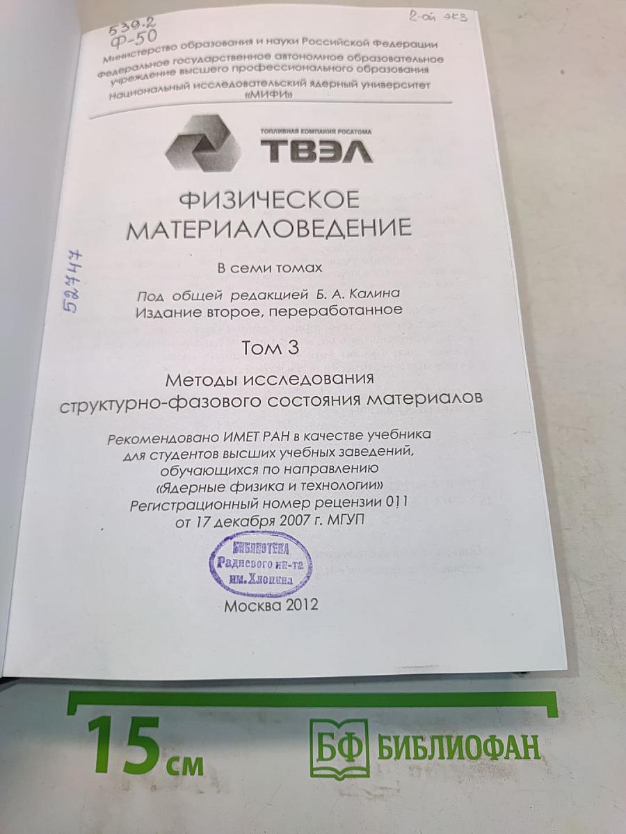 Физическое материаловедение. Том 3. Методы исследования структурно-фазового состояния материалов