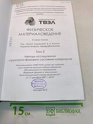 Физическое материаловедение. Том 3. Методы исследования структурно-фазового состояния материалов