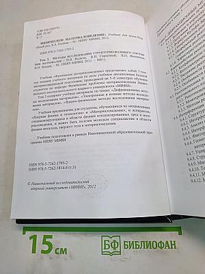 Физическое материаловедение. Том 3. Методы исследования структурно-фазового состояния материалов